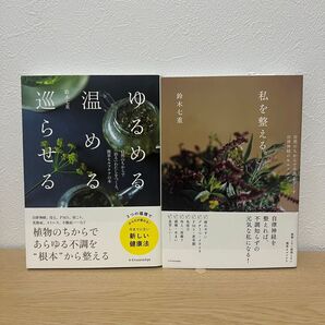 タイムセール 新品2冊セット ゆるめる 温める 巡らせる 私を整える。 自然のちからで不調をなくす、自律神経のセルフケア 鈴木七重