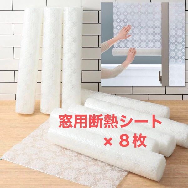 お値下げ*貼りやすく剥がれにくい 断熱&結露を抑制! 窓用断熱シート 8枚セット ショップチャンネル