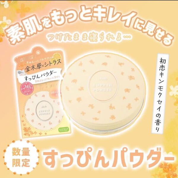 新品未開封 クラブ すっぴんパウダーC (本体/しっとり/初恋キンモクセイの香り) 26g