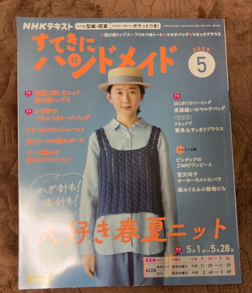 書店にて定価購入 すてきにハンドメイド 2025年 5月号 型紙つき 1読 洋裁 手芸 本
