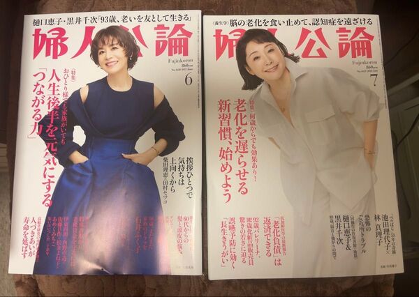 書店にて定価購入 婦人公論 2025年 6月号 2025年 7月号 最新号 2冊セット 1読 介護 健康 松坂慶子 本