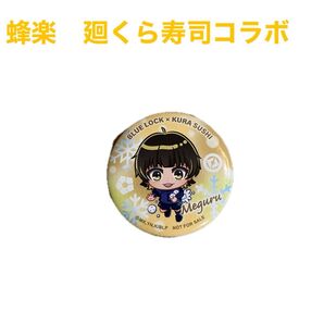 【値下げしました!!】蜂楽廻くら寿司コラボ 缶バッジ美品 即日配送 かわいい 黄色