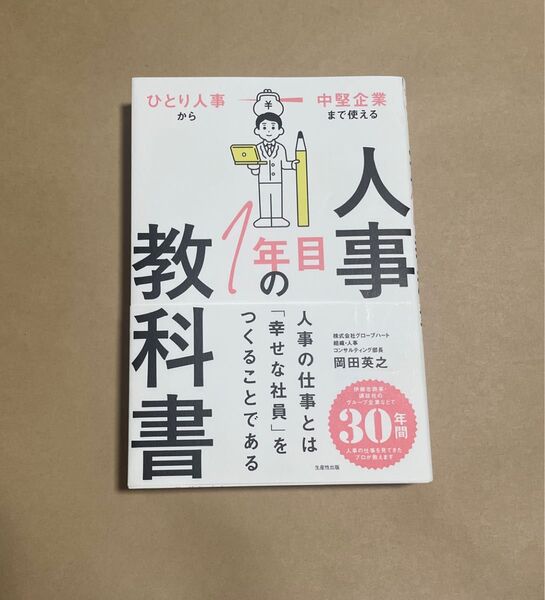 人事1年目の教科書 ひとり人事から中堅企業まで使える 岡田英之/著