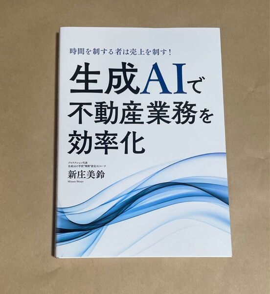 生成AIで不動産業務を効率化