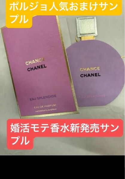 激レア新発売香水サンプル 新製品 シャネル チャンス オー スプランディド オードゥ パルファム CHANEL