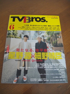 ◆ TV Bros テレビブロス 2018-6 リニューアル第1号 星野源×細野晴臣 川栄李奈渡辺大知遠藤憲一岩井勇気戸田真琴夢眠ねむあいみょん ◆