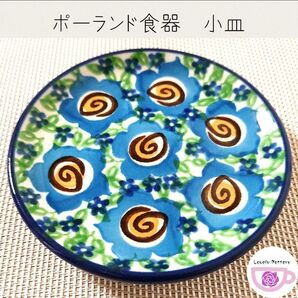 新品 ポーランド食器 豆皿 小皿 直径9.5cm ツェラミカアルティスティチナ ポーリッシュポタリー 食洗機オーブン電子レンジ対応