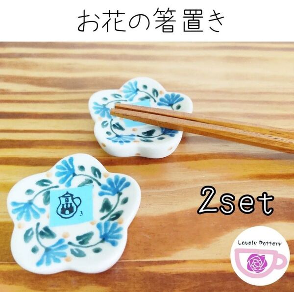新品 ポーランド食器 2セット箸置き お花の箸置き④ アルテ社 ツェラミカアルティスティチナ 可愛い箸置き 贈り物に プレゼント