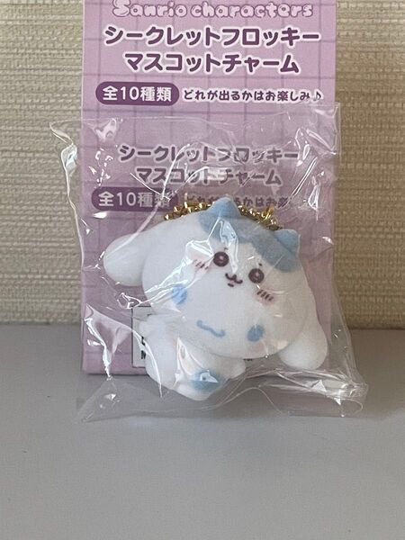 サンリオ ちいかわ シークレットフロッキー マスコットチャーム ちいかわ シナモロール ハチワレ