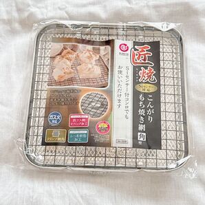 ★●匠焼 こんがり もち焼き網 角型 ガス火対応 Siセンサー対応 キッチン用品 調理器具