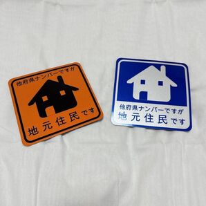 ★●地元住民 都道府県対応 在住ステッカー マグネットタイプ 反射タイプ 2枚1セット (C4)