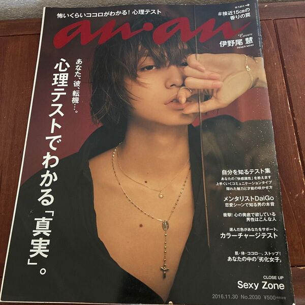 anan 2016.11.30 伊野尾慧 推し活 コレクション ジャニーズ セクシーゾーン 心理テスト