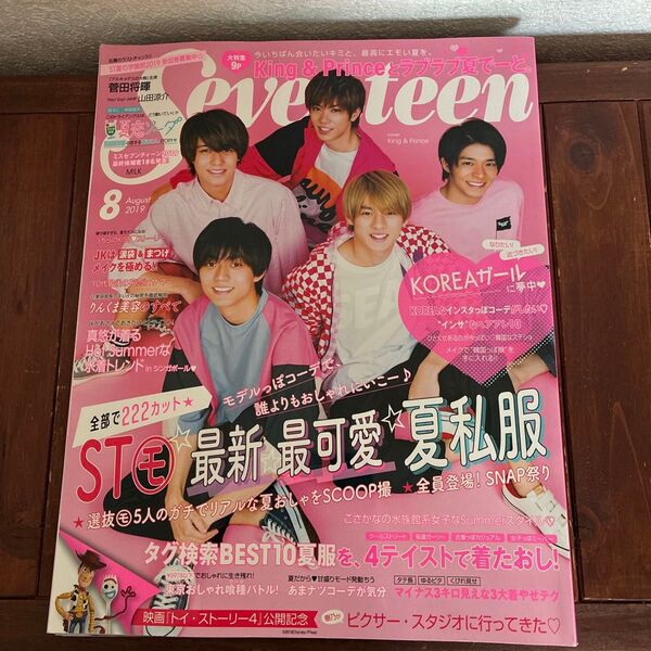 セブンティーン 2019年8月号 (集英社)キンプリ雑誌 King & Prince 菅田将暉 推し活 コレクション