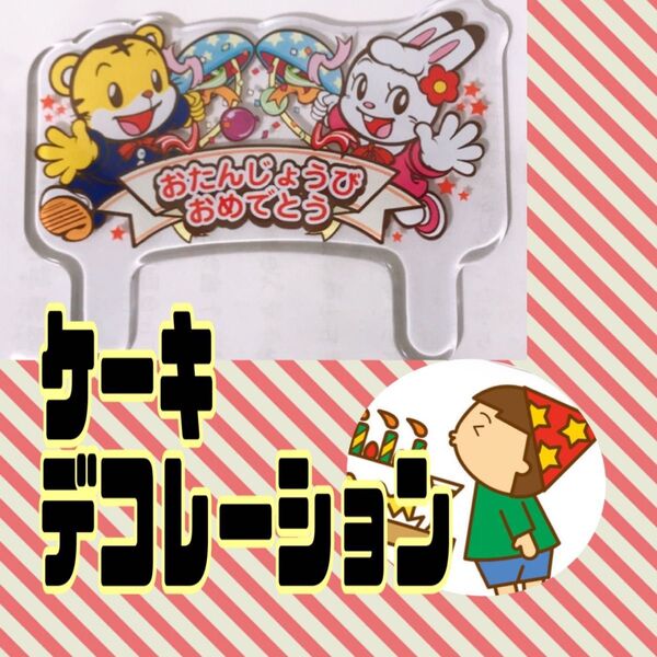 しまじろう 非売品 みみりん ケーキ飾り ケーキプレート レア 手作り ケーキ