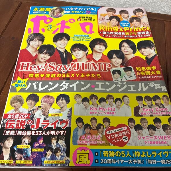 ポポロ 2019年3月号 永瀬廉 キンプリ雑誌 King & Prince 推し活 コレクション ジャニーズ