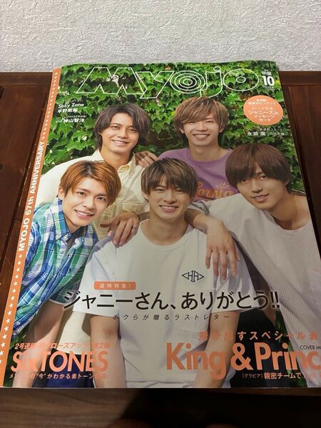 MYOJO 2019年10月号 King & Prince SixTONES 永瀬廉 平野紫耀 キンプリ
