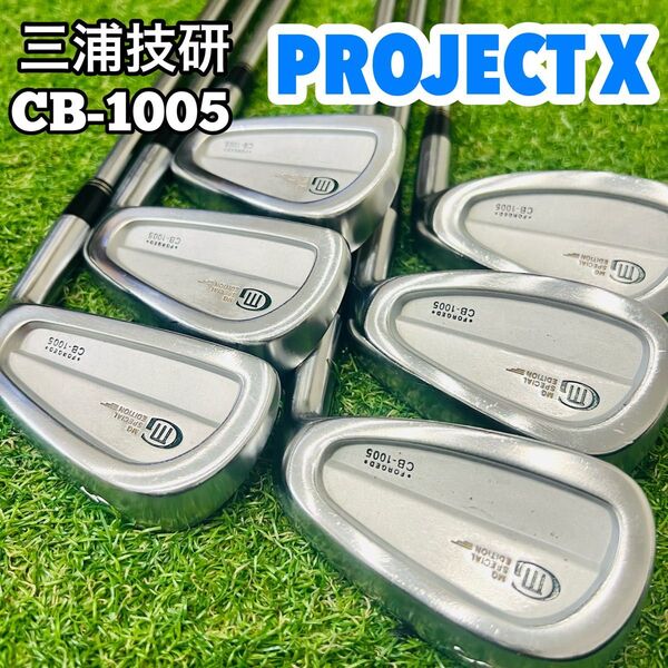 三浦技研 MIURA CB-1005 アイアンセット プロジェクトX 6.0 SX CB 1005 ライフル PROJECT X