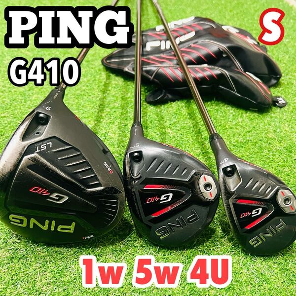 PING ピン G410 ウッドセット ドライバー フェアウェイ ユーティリティ 1w 5w 4U LST ツアークローム S