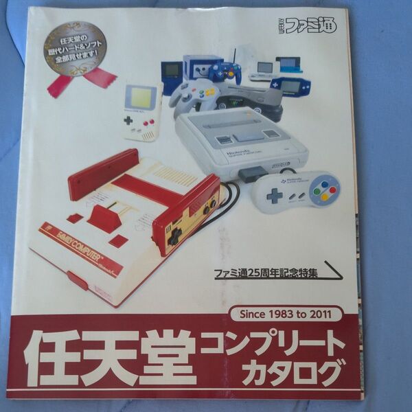 任天堂コンプリートカタログ(ファミ通2012年1月19日号特典)
