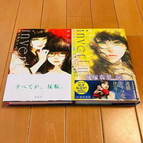 【2冊セット】「invert 城塚翡翠倒叙集」「invert 2 覗き窓の死角」 インヴァート 2冊