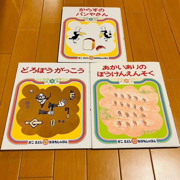 【絵本3冊セット】からすのパンやさん どろぼうがっこう あかいありのぼうけんえんそく かこさとし おりがみ