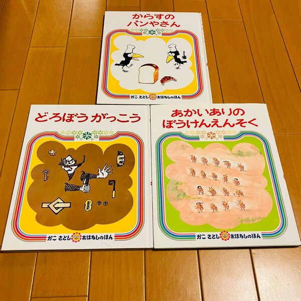 【絵本3冊セット】からすのパンやさん どろぼうがっこう あかいありのぼうけんえんそく かこさとし