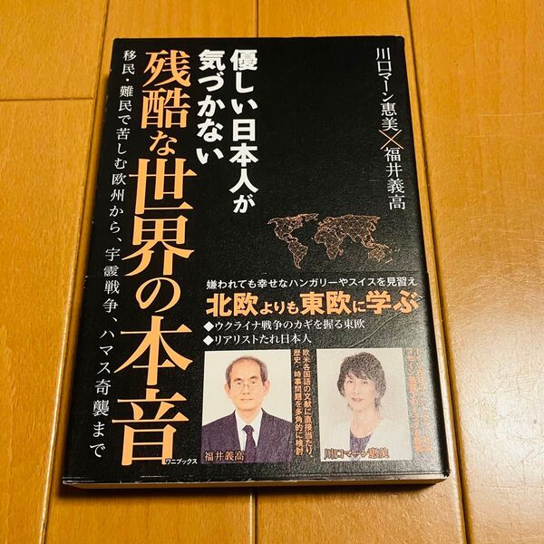 優しい日本人が気づかない残酷な世界の本音 移民・難民で苦しむ欧州から、宇露戦争、ハマス奇襲まで