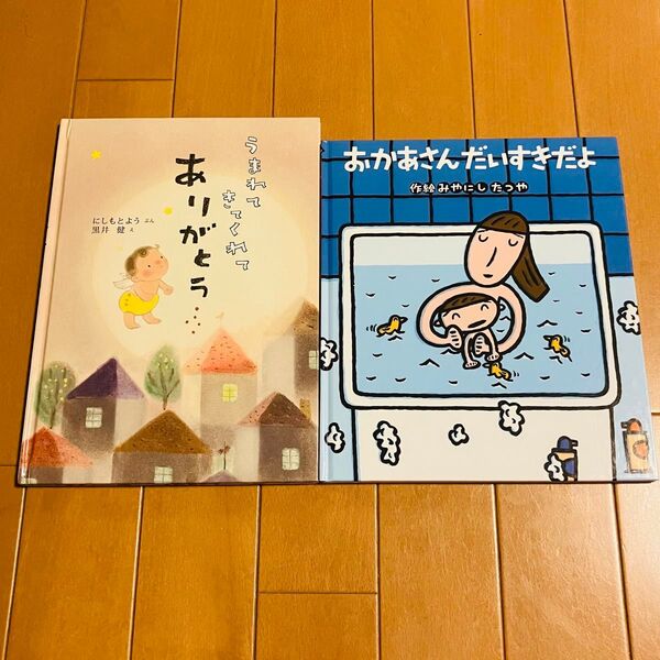【絵本2冊セット】 うまれてきてくれてありがとう おかあさんだいすきだよ