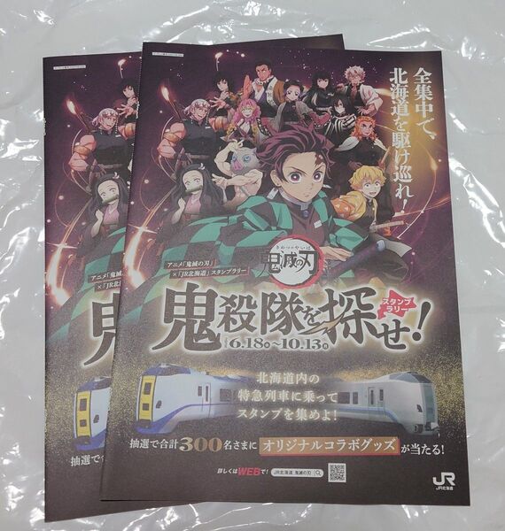 鬼滅の刃 鬼殺隊を探せ! スタンプラリー JR北海道 台紙 未使用 2枚