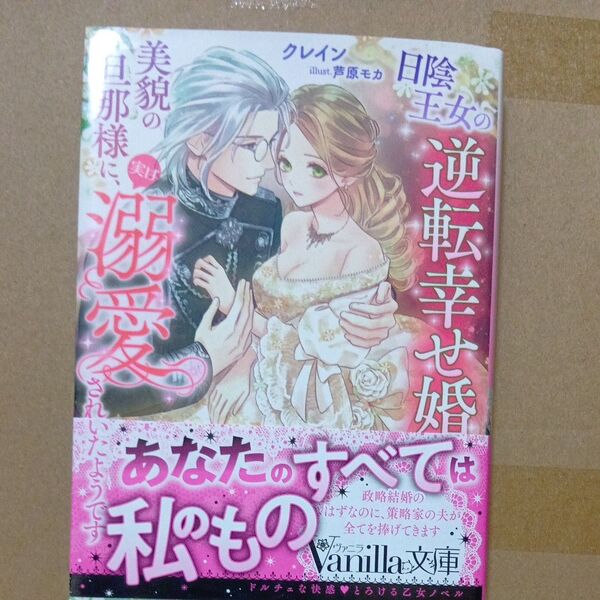 日陰王女の逆転幸せ婚 美貌の旦那様に、実は溺愛されていたようです (Vanilla文庫 ク3-01) クレイン/著