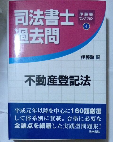司法書士過去問 不動産登記法 伊藤塾セレクション4/伊藤塾 【編】