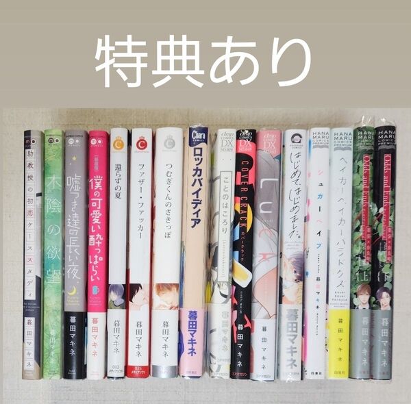 ★暮田マキネ 16冊 まとめ売り ※特典あり