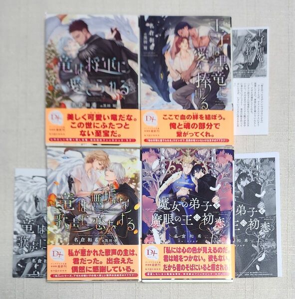 ◆名倉和希『竜は将軍に愛でられる』『王子は黒竜に愛を捧げる』『竜は無垢な歌声に恋をする』『魔女の弟子と魔眼の王の初恋』※特典あり
