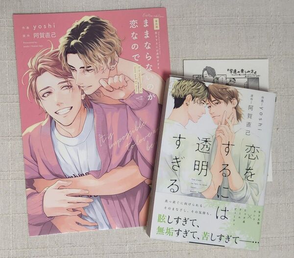 ★作画: yoshi / 原作: 阿賀直己『恋をするには透明すぎる』/ 番外編『 ままならないのが恋なので』