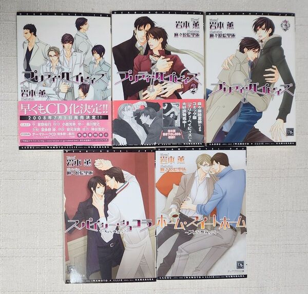◆岩本薫 / 麻々原絵里依『プリティ・ベイビィズ ①②③』『スパイシー・ショコラ』『ホーム・スイートホーム』シリーズ5冊セット