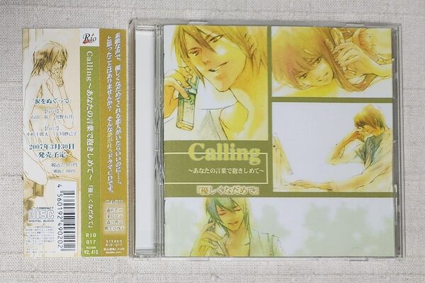 ◎ドラマCD 『calling~あなたの言葉で抱きしめて~ 「優しくなだめて」』遊佐浩二 森川智之 他