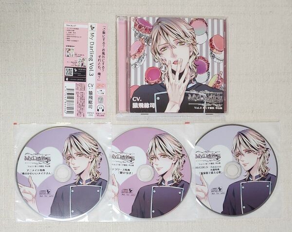 ◎猿飛総司『My Darling Vol.3 尽くす彼氏 中山旭』※特典3種付