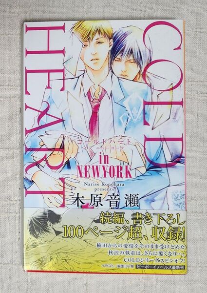 ■木原音瀬 /麻生ミツ晃『COLD HEART in NEW YORK コールド ハート イン ニューヨーク』