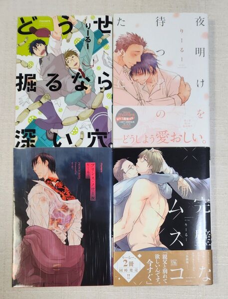 ★りーるー『どうせ掘るなら深い穴。』『夜明けを待つ君のために』『プリンス・ノワール』『完璧なムスコ』4冊セット