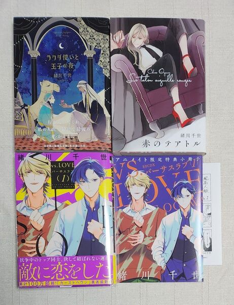 ★緒川千世『ラクダ使いと王子の夜』『赤のテアトル』『vs. LOVE バーサスラブ 1』3冊 ※特典あり