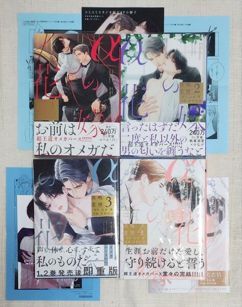 ★原作: 岩本薫 / 作画: 幸村佳苗『αの花嫁 ①②③④』全巻セット ※特典付