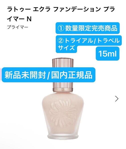 ポール&ジョー【国内正規品】新品未開封☆ ラトゥー エクラ ファンデーション プライマー N/15ml☆数量限定完売商品◎