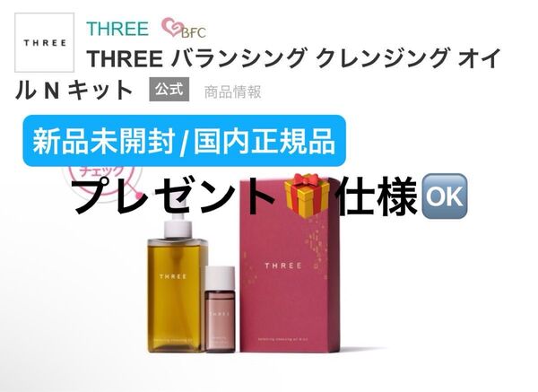 THREE 【国内正規品】新品未開封☆バランシングクレンジングオイ Nキット☆数量限定品◎