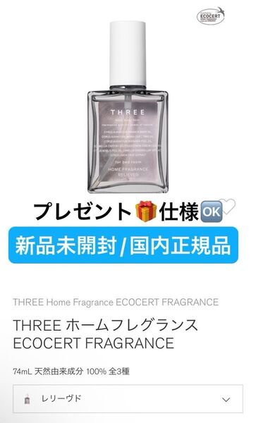 THREE【国内正規品】新品未開封☆ THREE ホームフレグランス/レリーヴド30ml☆非売品/ノベルティサイズ◎