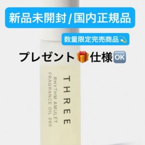 THREE【国内正規品】新品未開封☆THREE リズムアミュレットフレグランスオイル065☆