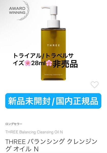 THREE【国内正規品】新品未開封☆ THREE バランシング クレンジング オイル N/28ml☆非売品サイズ◎