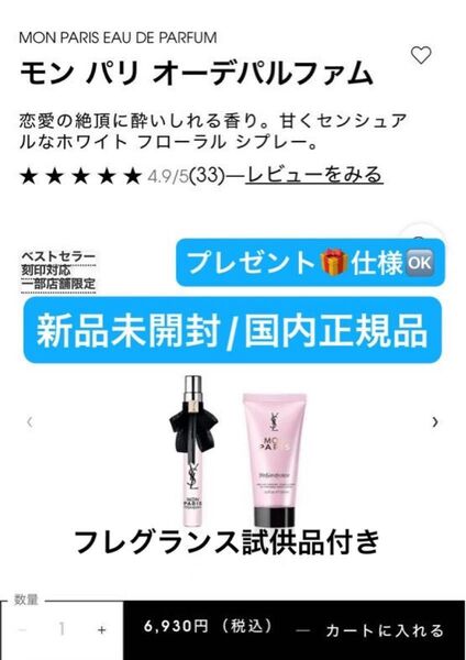 イヴサンローランボーテ【国内正規品】新品未開封☆ モンパリオーデパルファム/10ml&モンパリボディローション/50ml☆数量限定