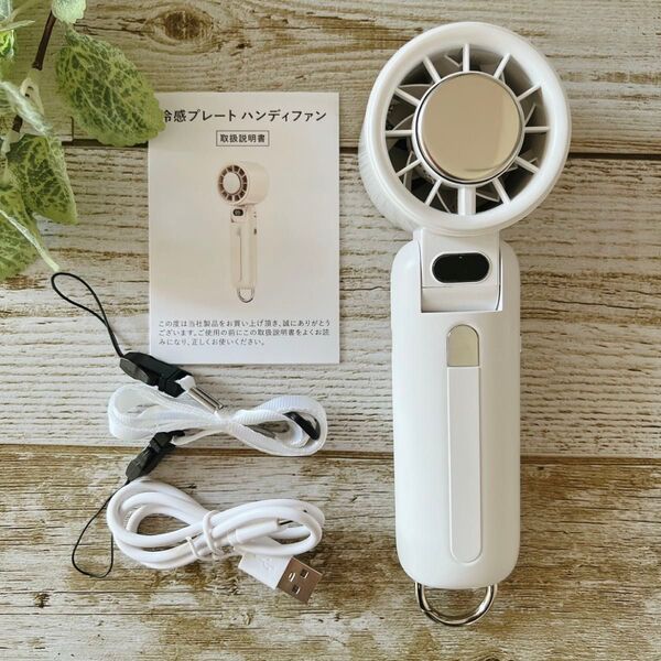 ハンディファン 冷却プレート搭載 携帯扇風機100段階風力調整可能 160°折り畳み 金属カラビナ付き ストラップ付属 ホワイト