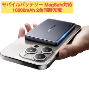 【Magsafe対応 10000mAh大容量 】モバイルバッテリー 小型 軽量 マグネット 2台同時充電 PSE認証済