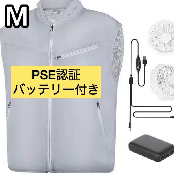 【PSE認証済】空調服 空調ベスト バッテリー付き ファン付き作業服 Mサイズ
